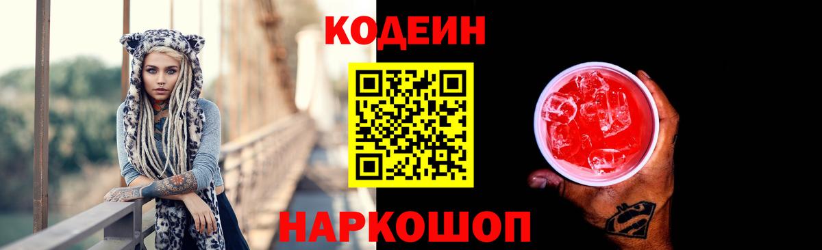 Елизово  Кодеин напиток Lean (лин)  Вход с VPN 